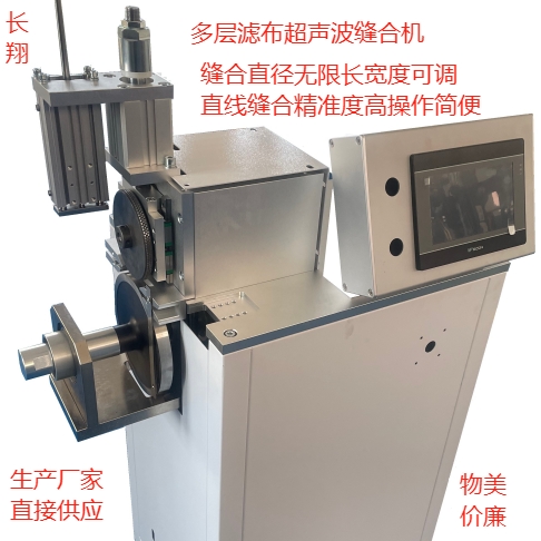 濾芯濾布中縫超聲波焊接機 多層濾布濾芯中縫超聲波焊接機 濾芯濾布中縫超聲波焊接機 多層濾布濾芯中縫超聲波焊接機